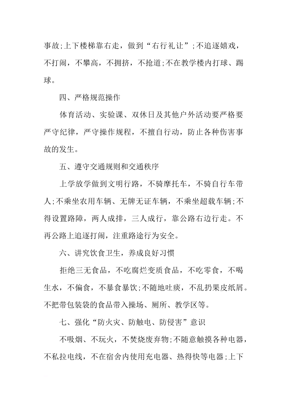 第20个安全教育日国旗下校领导讲话稿[推荐].docx_第3页