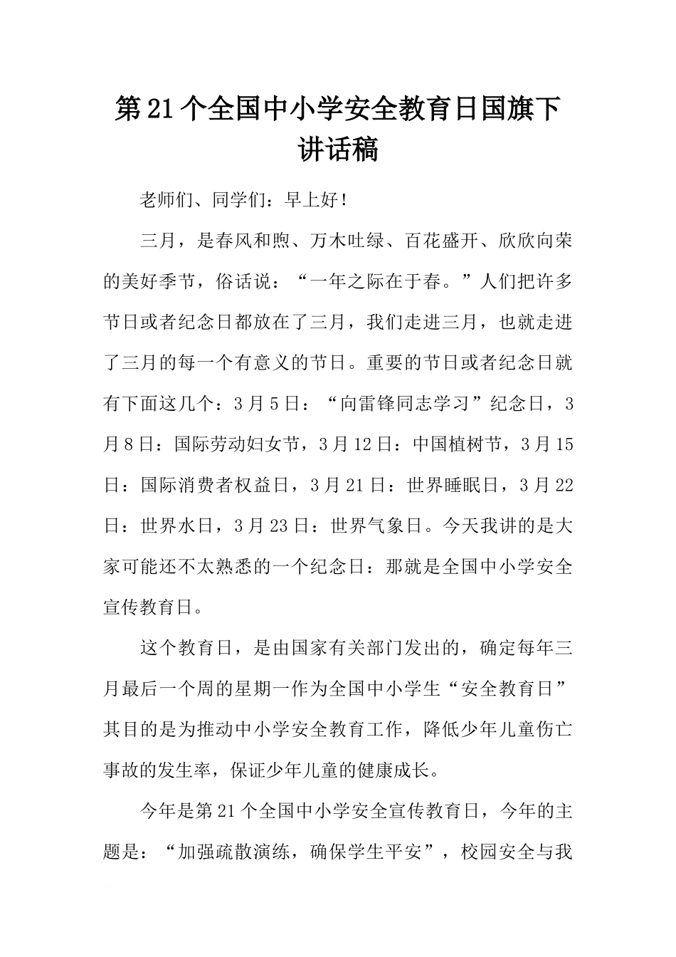 第21个全国中小学安全教育日国旗下讲话稿[推荐].docx_第1页