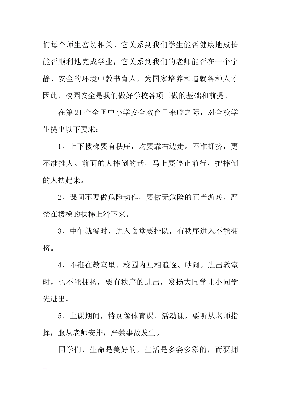 第21个全国中小学安全教育日国旗下讲话稿[推荐].docx_第2页