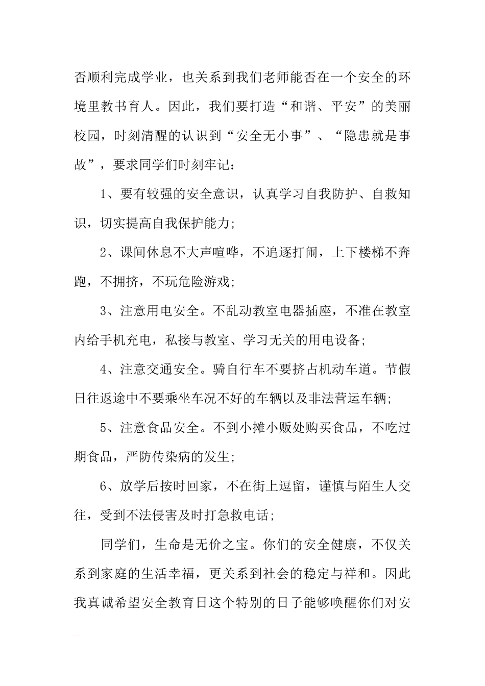 第22个安全教育日国旗下讲话[推荐].docx_第2页
