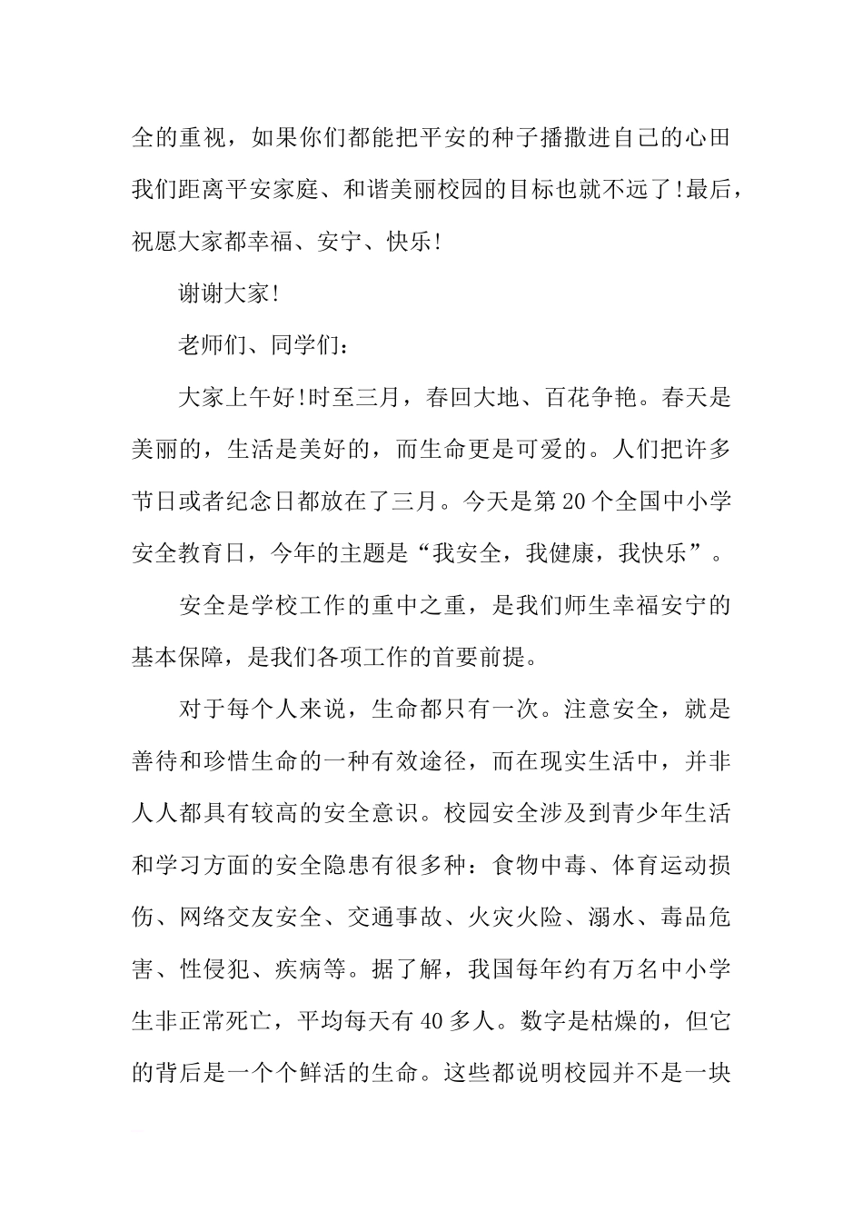 第22个安全教育日国旗下讲话[推荐].docx_第3页