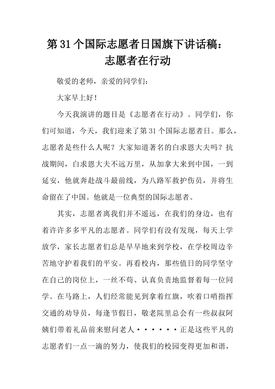 第31个国际志愿者日国旗下讲话稿：志愿者在行动[推荐].docx_第1页