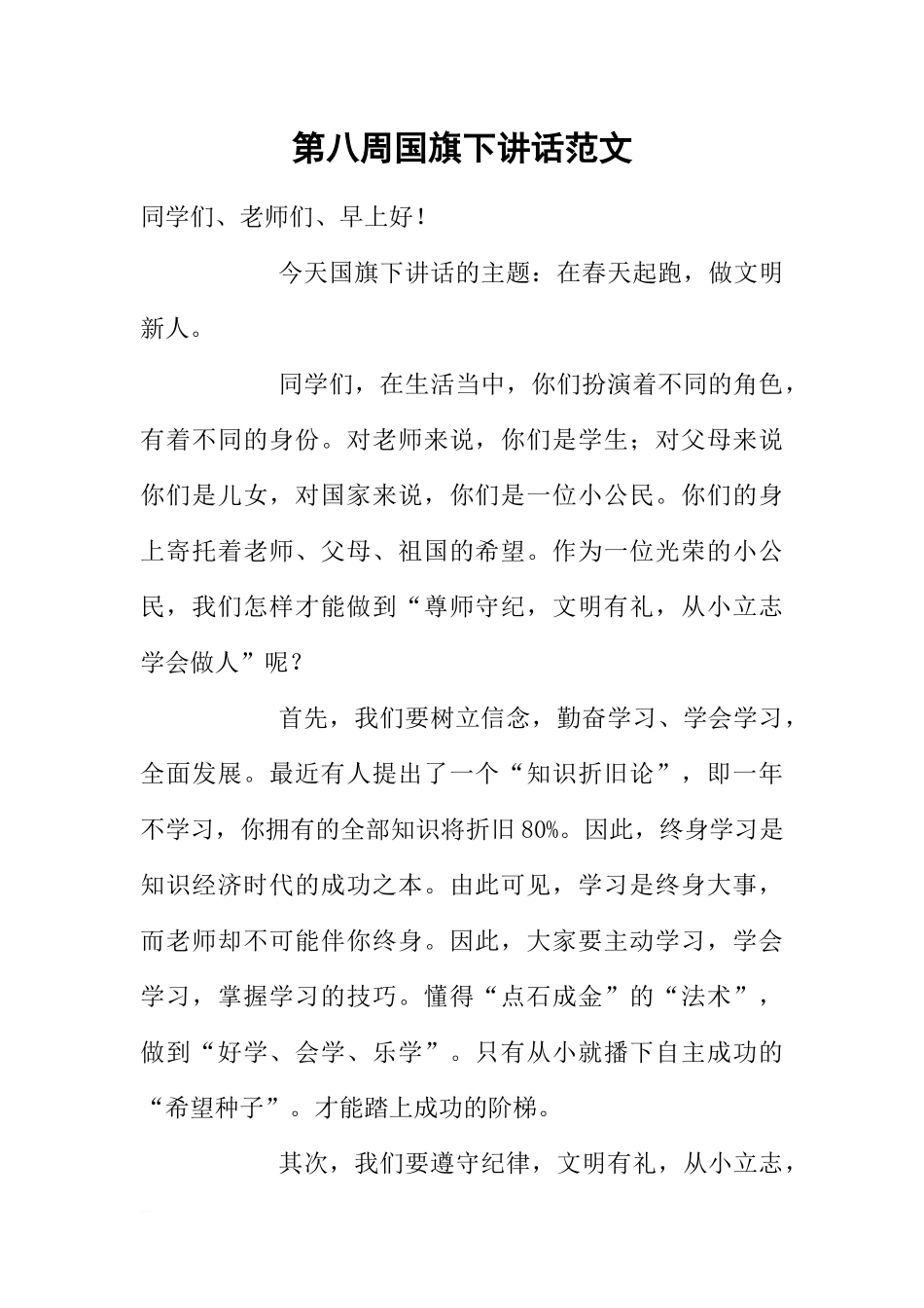 第八周国旗下讲话范文[推荐].docx_第1页