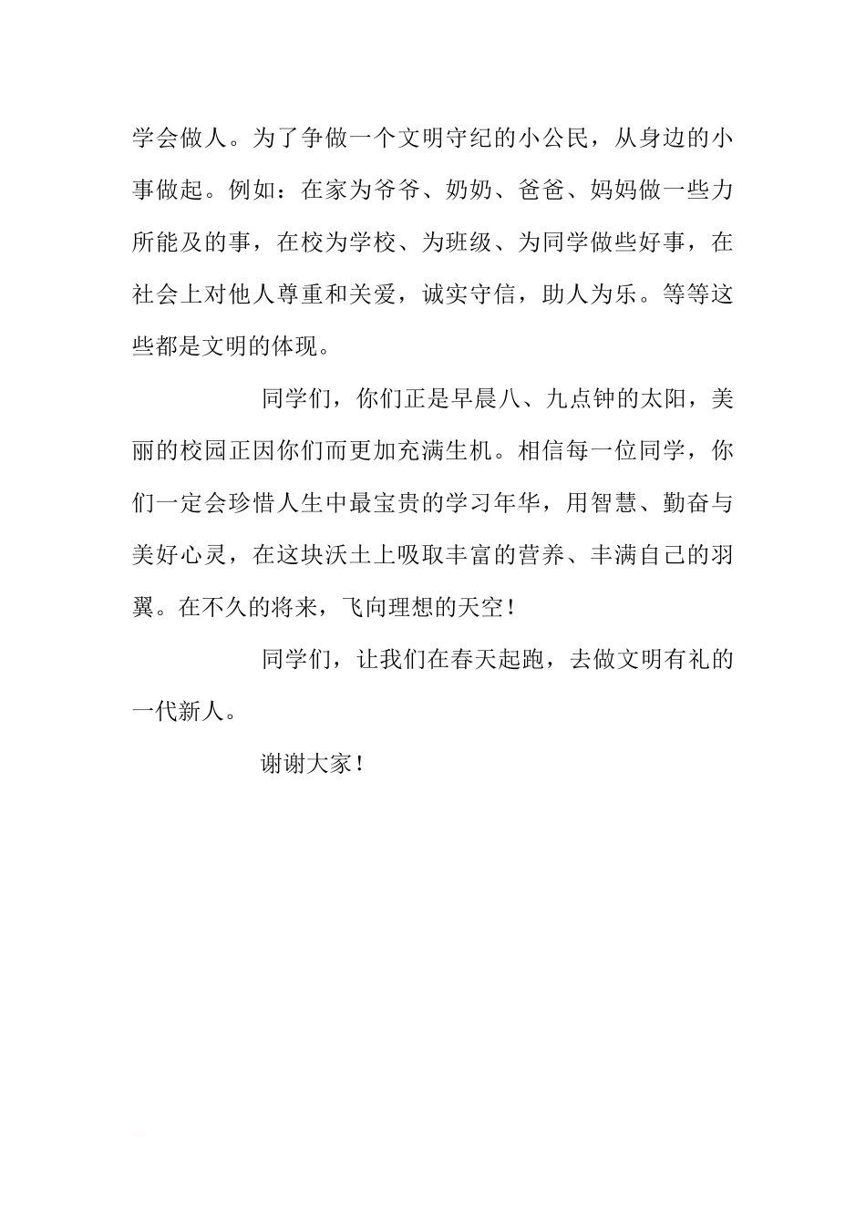 第八周国旗下讲话范文[推荐].docx_第2页