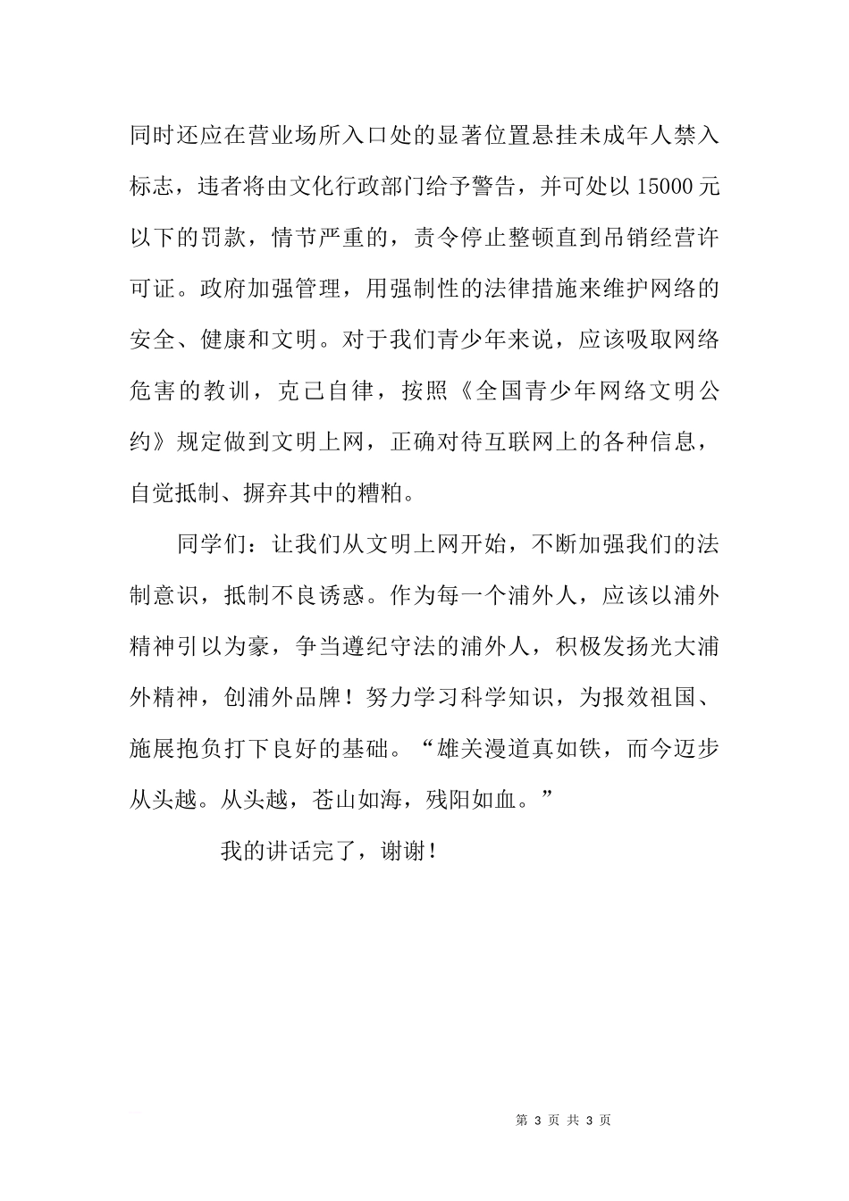 第八周国旗下讲话——《学法、守法与浦外精神》[推荐].docx_第3页