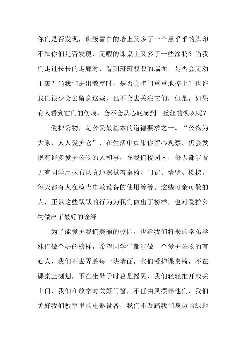 第八周国旗下讲话稿：爱护公物从我做起[推荐].docx_第2页