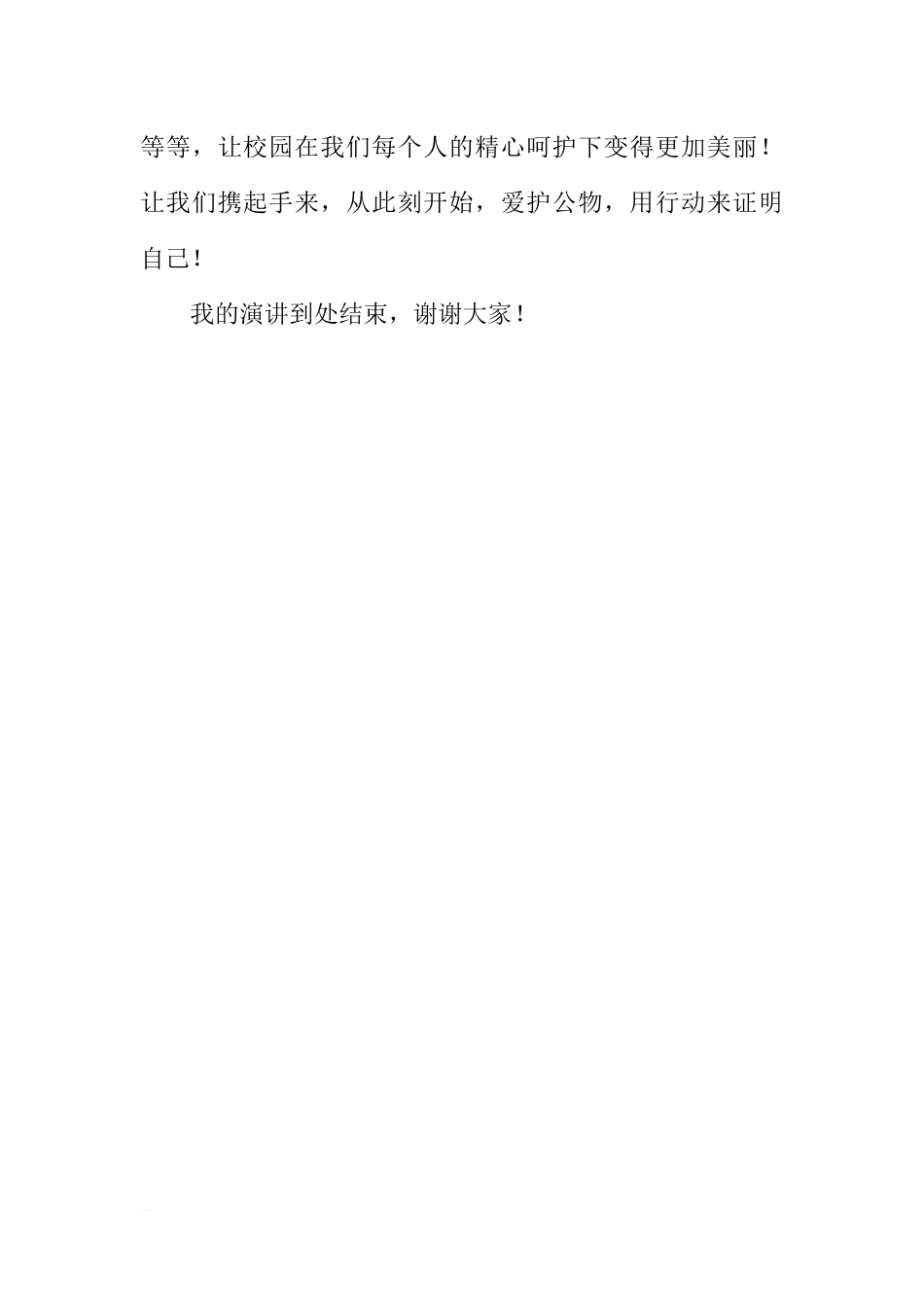 第八周国旗下讲话稿：爱护公物从我做起[推荐].docx_第3页