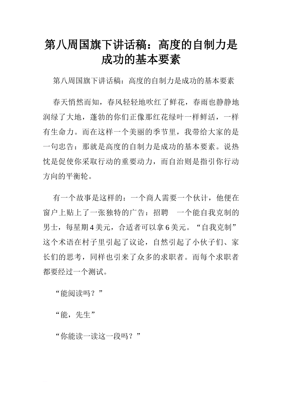 第八周国旗下讲话稿：高度的自制力是成功的基本要素.doc[推荐].doc_第1页