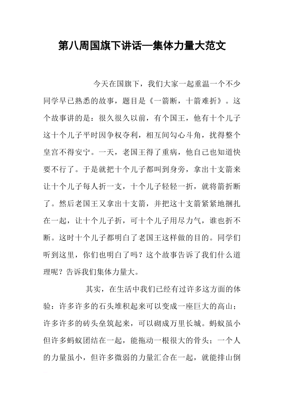 第八周国旗下讲话—集体力量大范文[推荐].docx_第1页