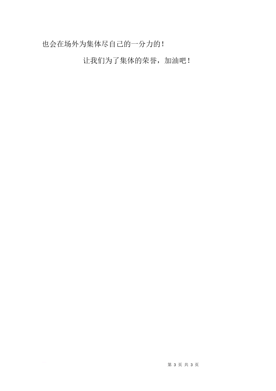 第八周国旗下讲话—集体力量大范文[推荐].docx_第3页