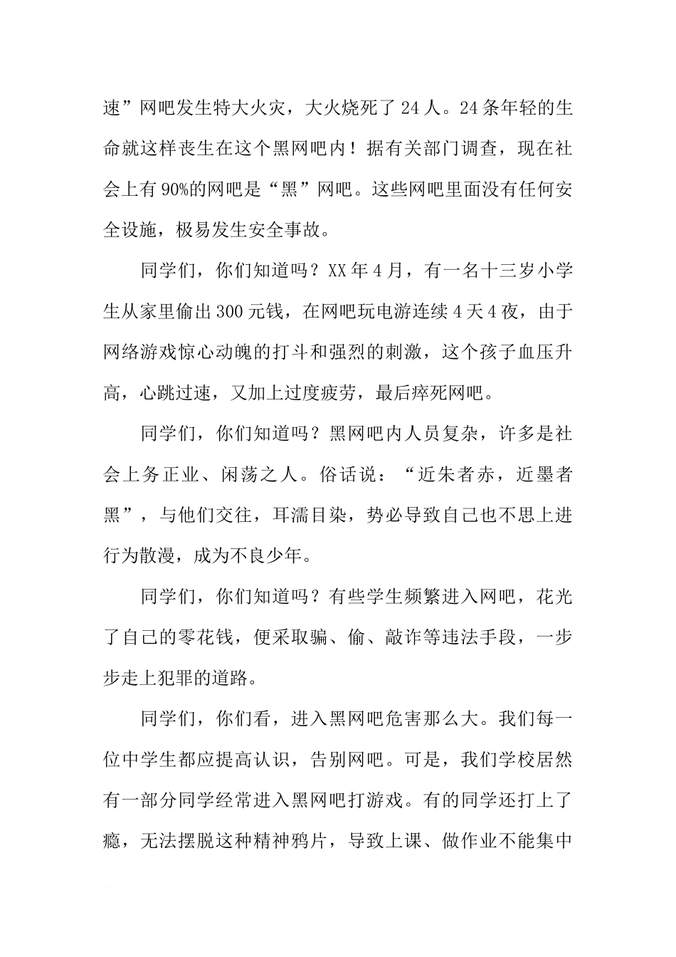第八周国旗下讲话稿：把握自己 远离网吧[推荐].docx_第2页