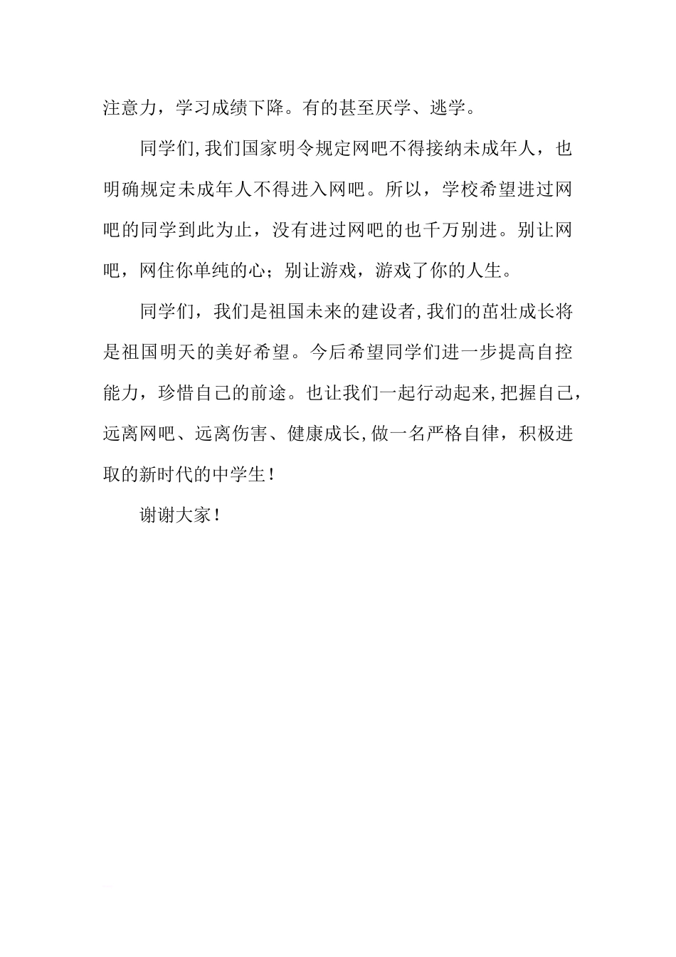 第八周国旗下讲话稿：把握自己 远离网吧[推荐].docx_第3页