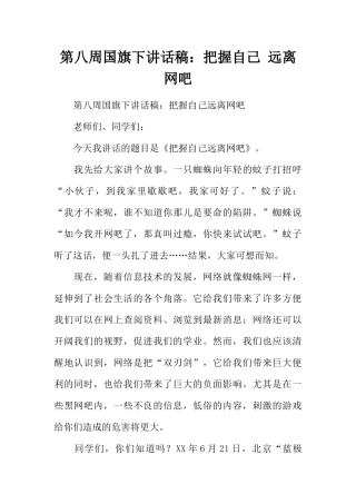 第八周国旗下讲话稿：把握自己 远离网吧[推荐].docx