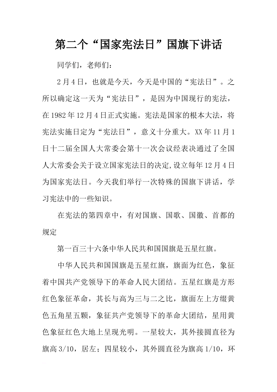 第二个“国家宪法日”国旗下讲话[推荐].docx_第1页