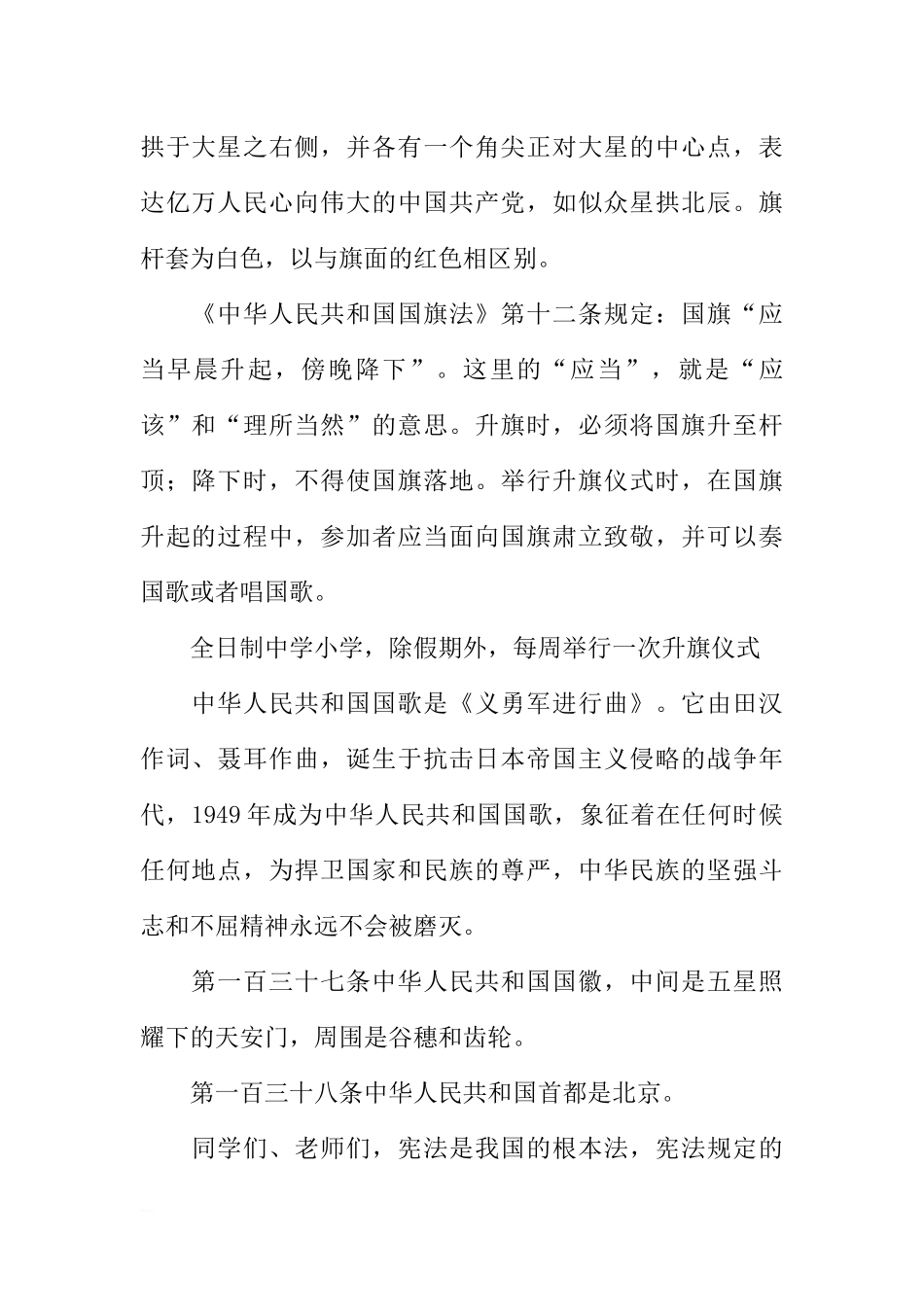 第二个“国家宪法日”国旗下讲话[推荐].docx_第2页