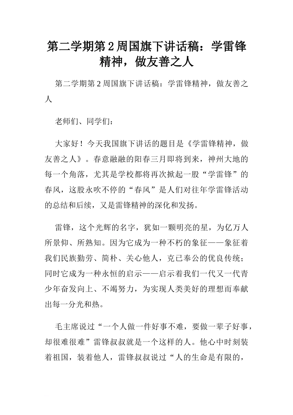 第二学期第2周国旗下讲话稿：学雷锋精神做友善之人.doc[推荐].doc_第1页