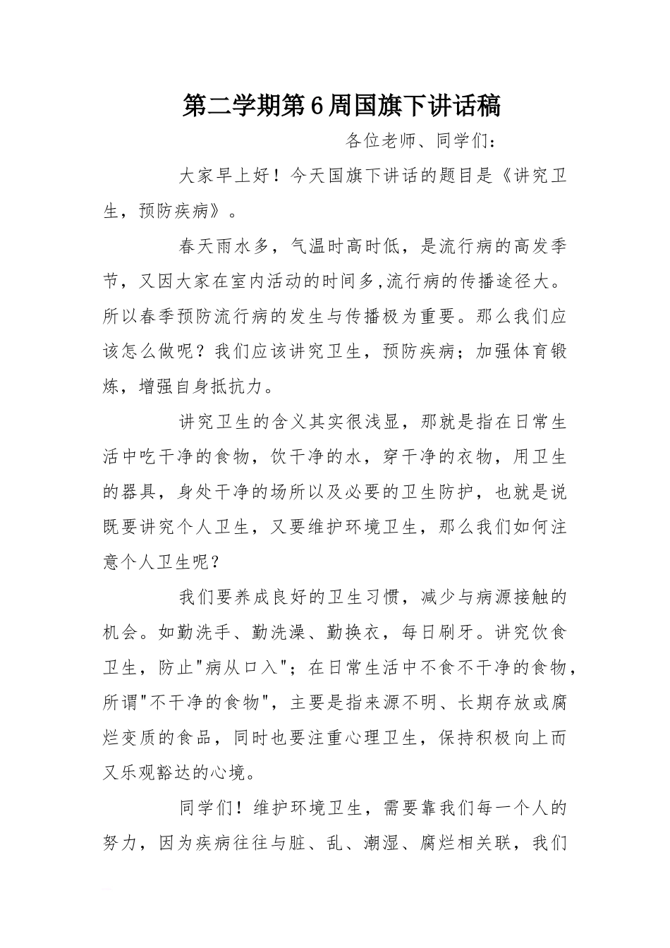 第二学期第6周国旗下讲话稿[推荐].doc_第1页