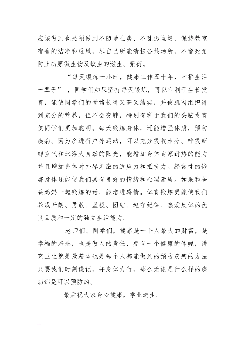 第二学期第6周国旗下讲话稿[推荐].doc_第2页
