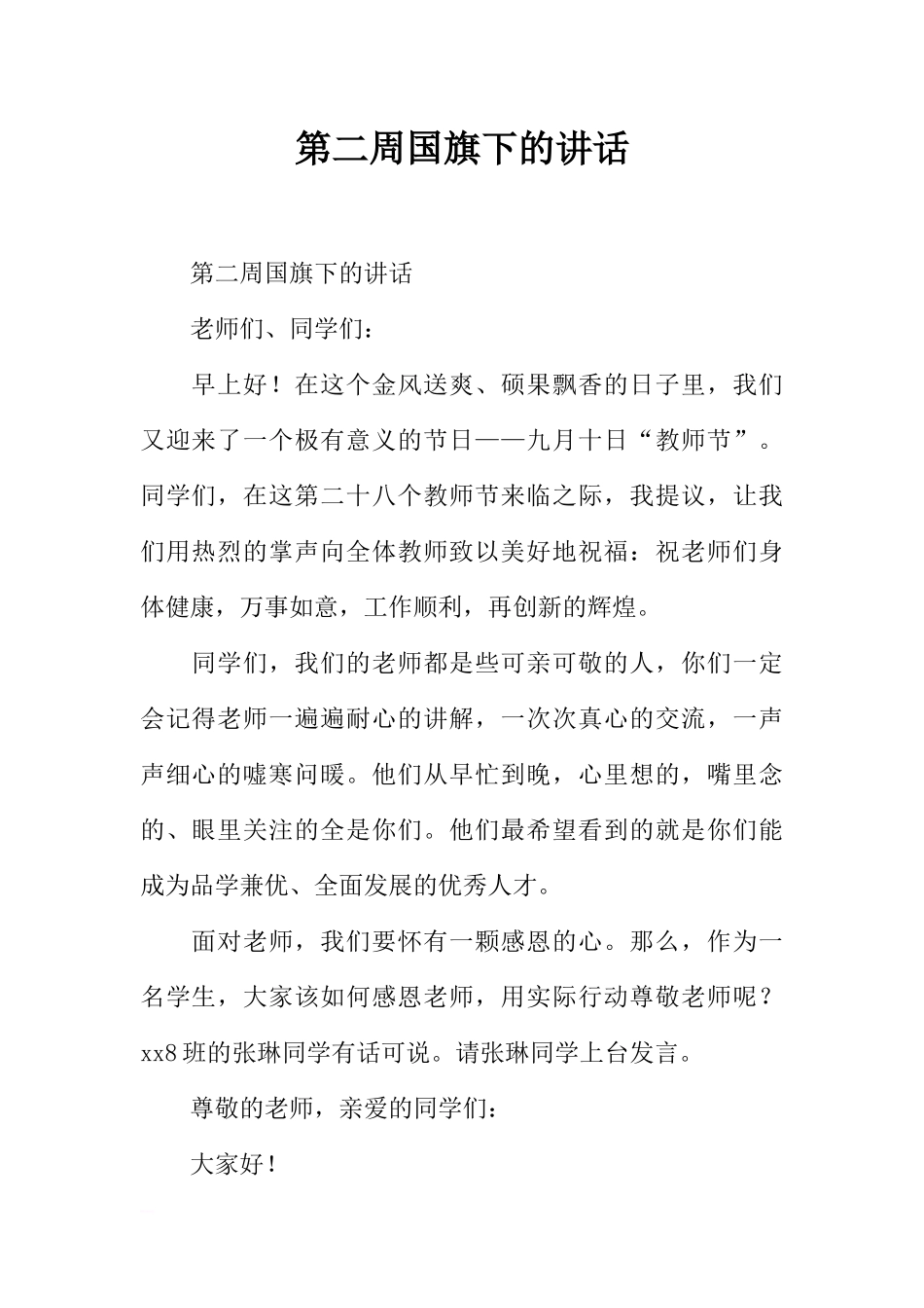 第二周国旗下的讲话[推荐].docx_第1页