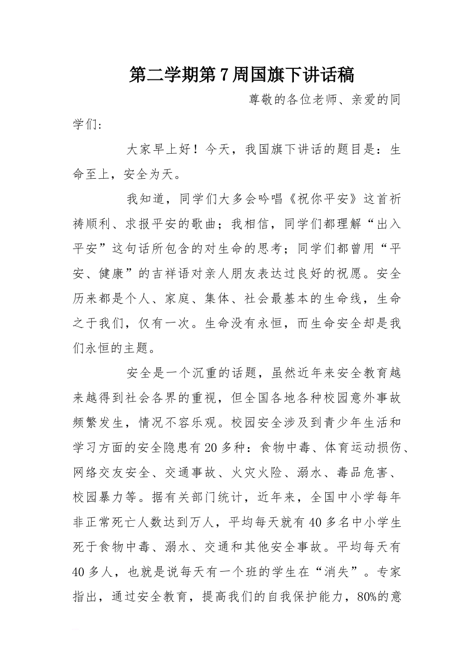 第二学期第7周国旗下讲话稿[推荐].doc_第1页