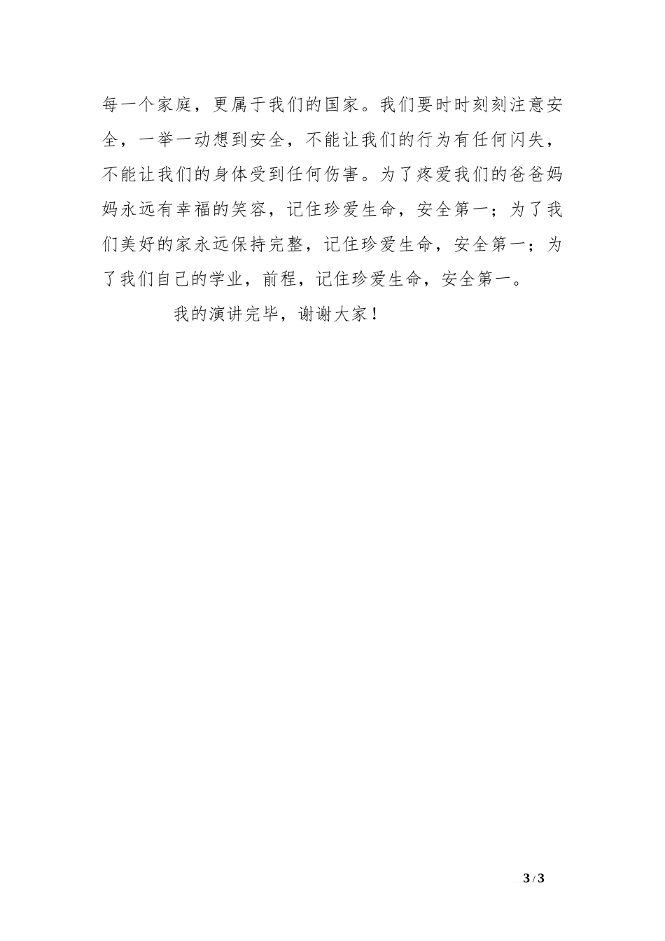第二学期第7周国旗下讲话稿[推荐].doc_第3页