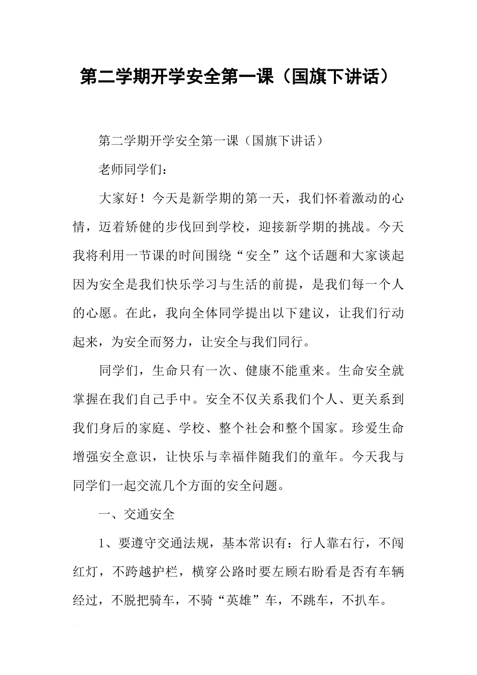 第二学期开学安全第一课（国旗下讲话）[推荐].docx_第1页