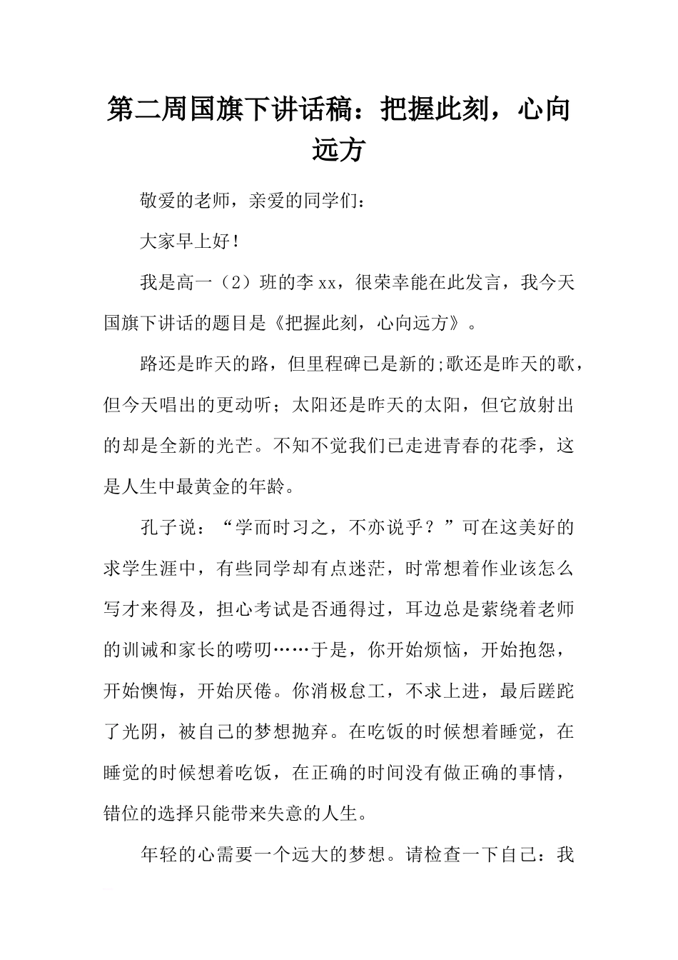 第二周国旗下讲话稿：把握此刻心向远方[推荐].docx_第1页