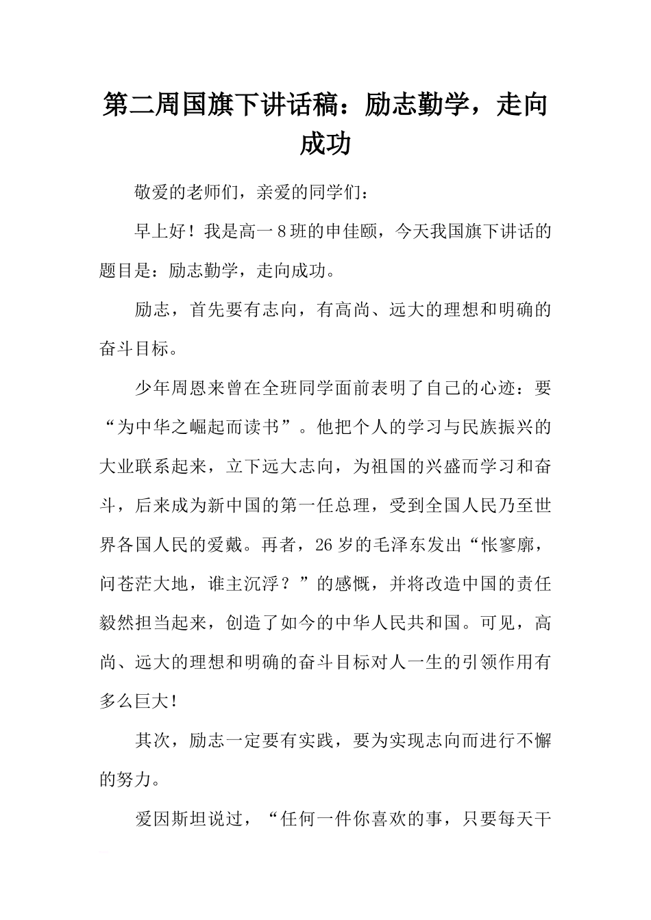第二周国旗下讲话稿：励志勤学走向成功[推荐].docx_第1页