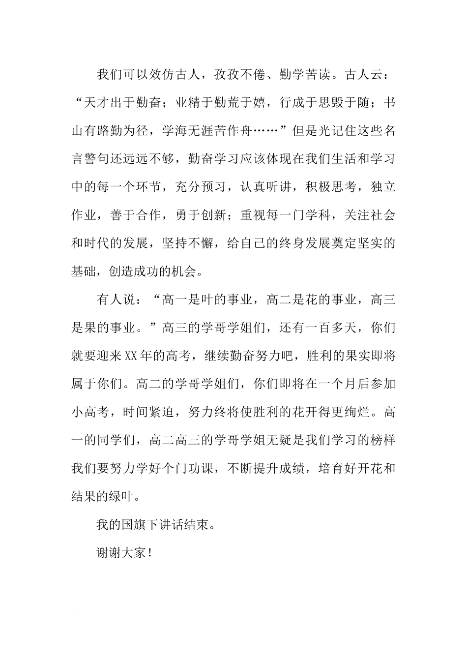 第二周国旗下讲话稿：励志勤学走向成功[推荐].docx_第3页