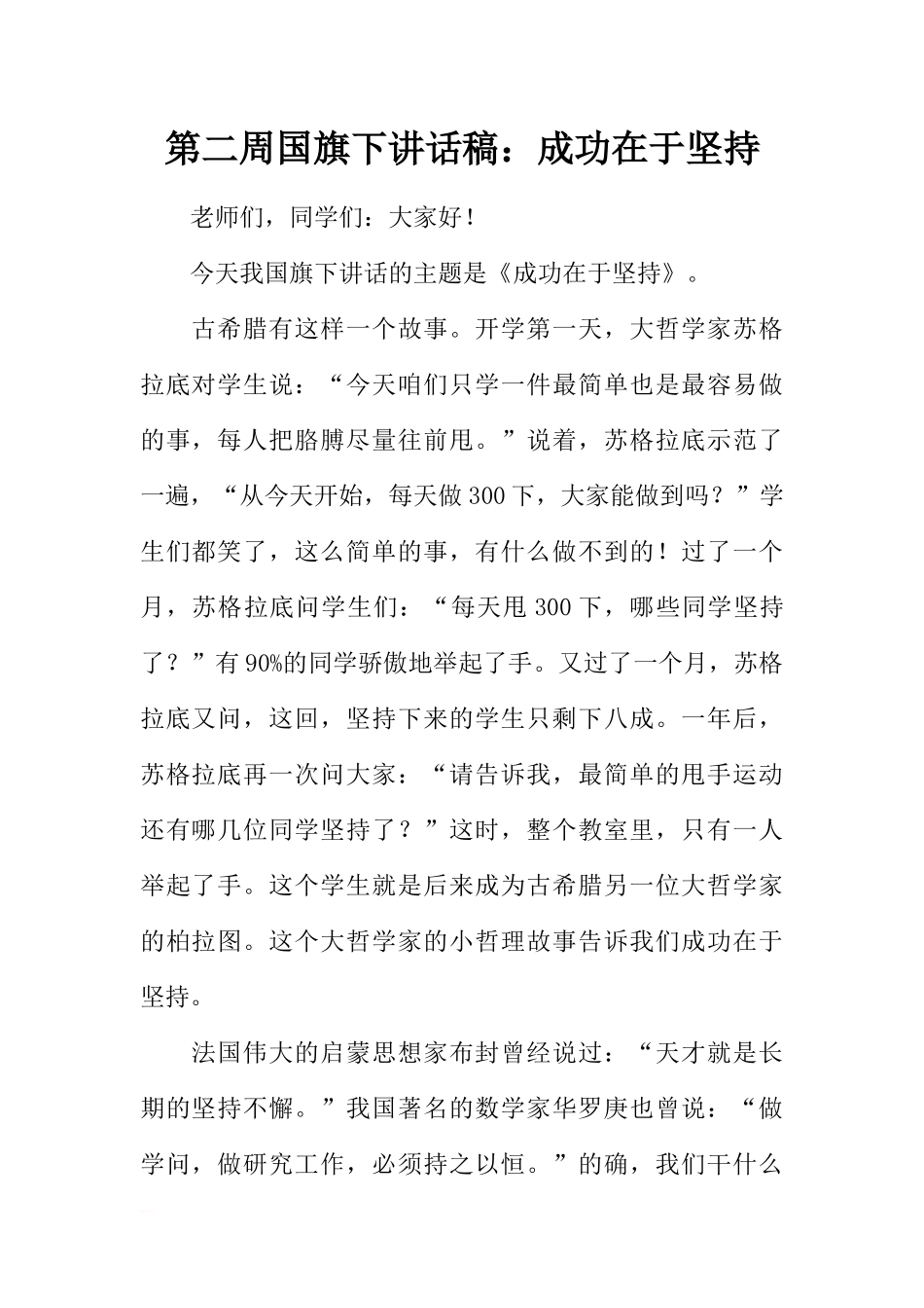 第二周国旗下讲话稿：成功在于坚持[推荐].docx_第1页