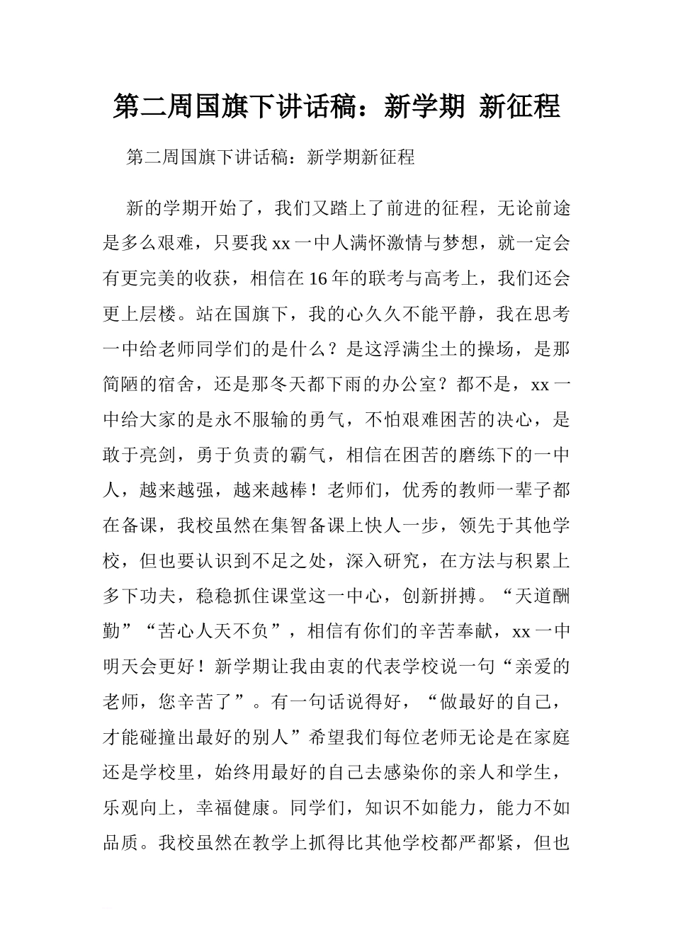第二周国旗下讲话稿：新学期 新征程.doc[推荐].doc_第1页