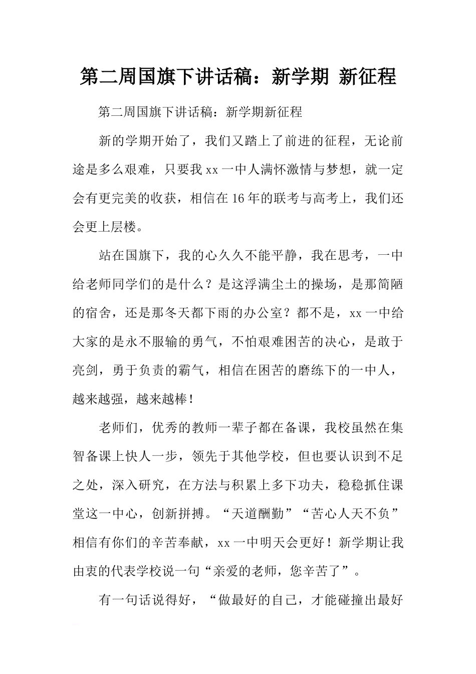 第二周国旗下讲话稿：新学期 新征程[推荐].docx_第1页