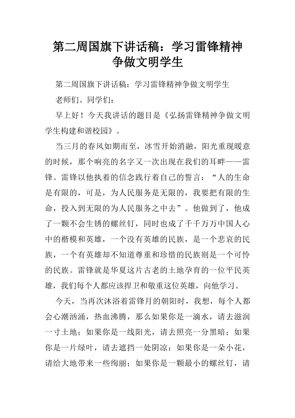第二周国旗下讲话稿：学习雷锋精神 争做文明学生.doc[推荐].doc_第1页