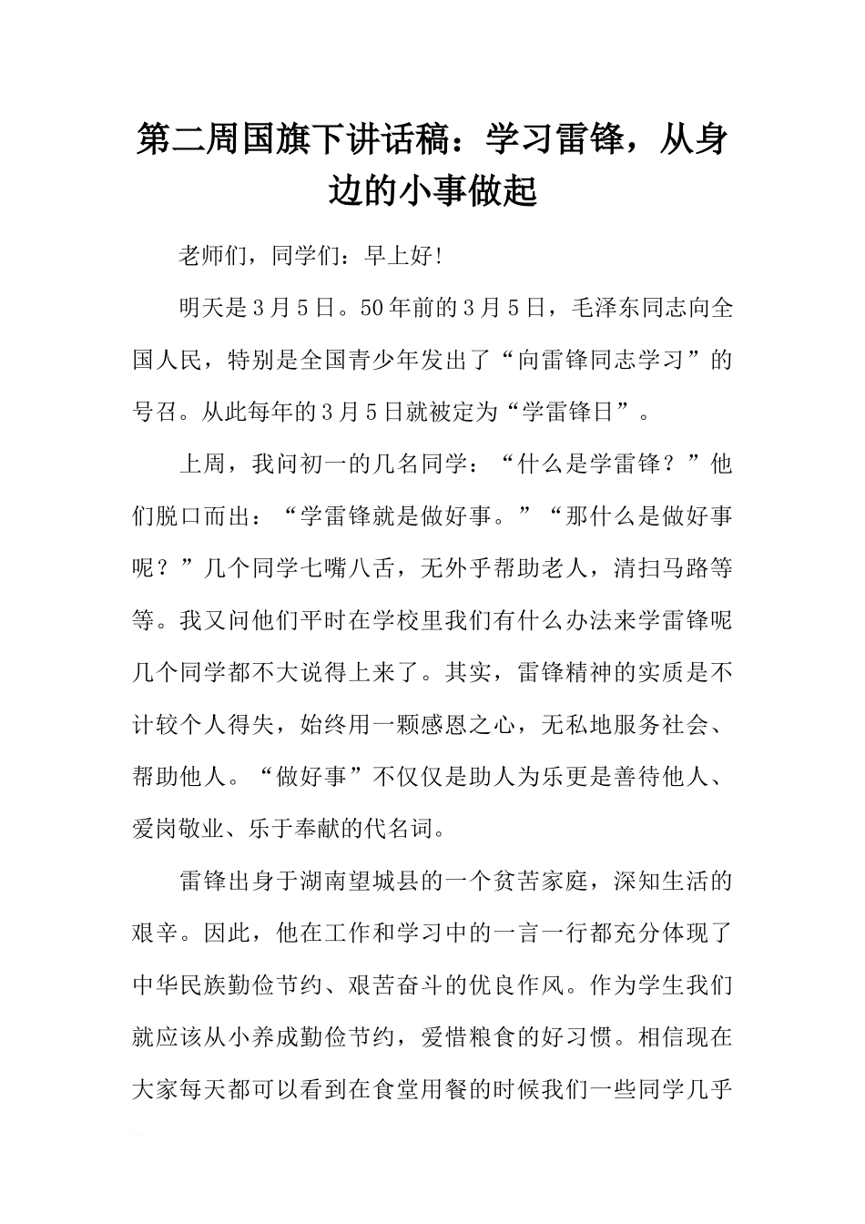 第二周国旗下讲话稿：学习雷锋从身边的小事做起[推荐].docx_第1页