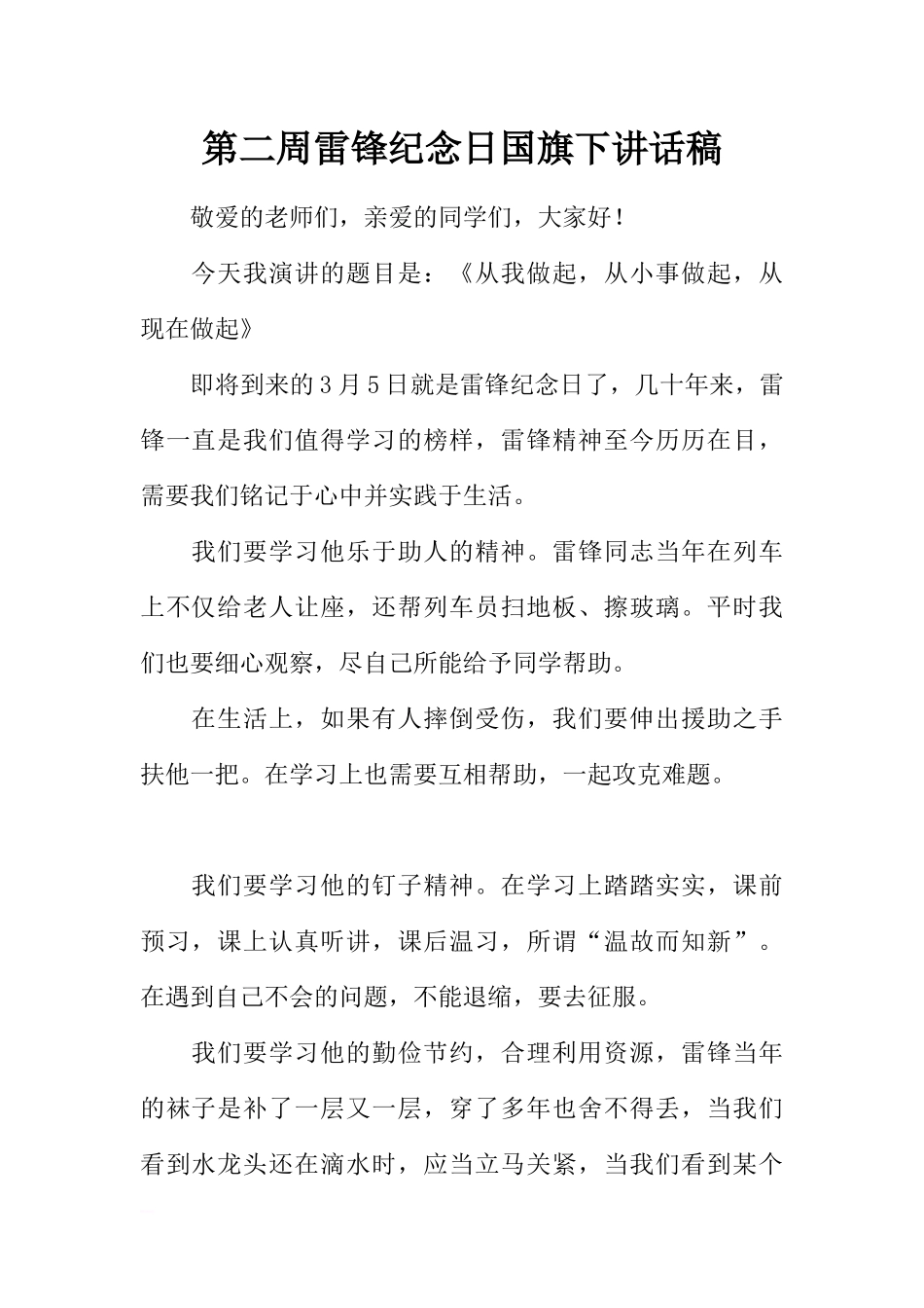 第二周雷锋纪念日国旗下讲话稿[推荐].docx_第1页