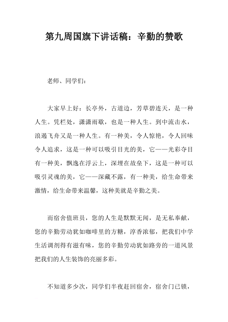 第九周国旗下讲话稿：辛勤的赞歌[推荐].docx_第1页