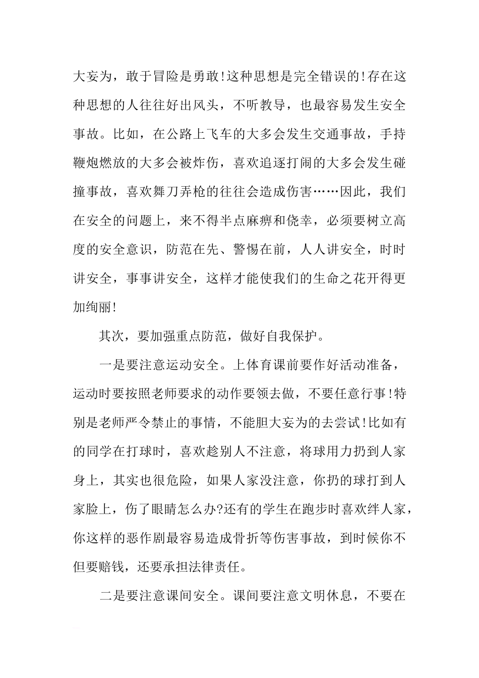 第九周国旗下讲话稿：增强安全意识学会自我保护[推荐].docx_第2页