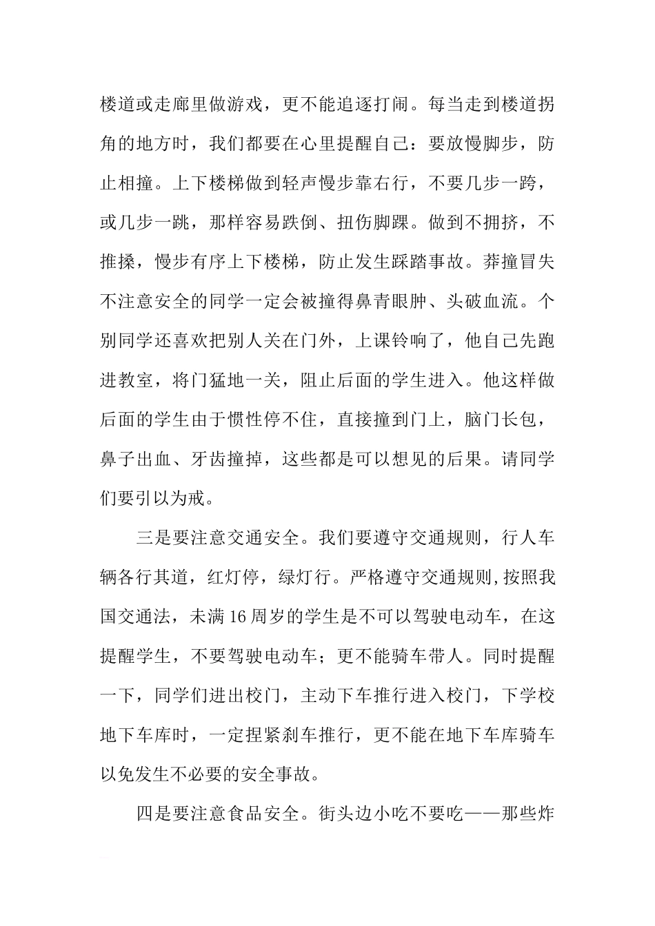 第九周国旗下讲话稿：增强安全意识学会自我保护[推荐].docx_第3页