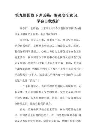 第九周国旗下讲话稿：增强安全意识学会自我保护[推荐].docx