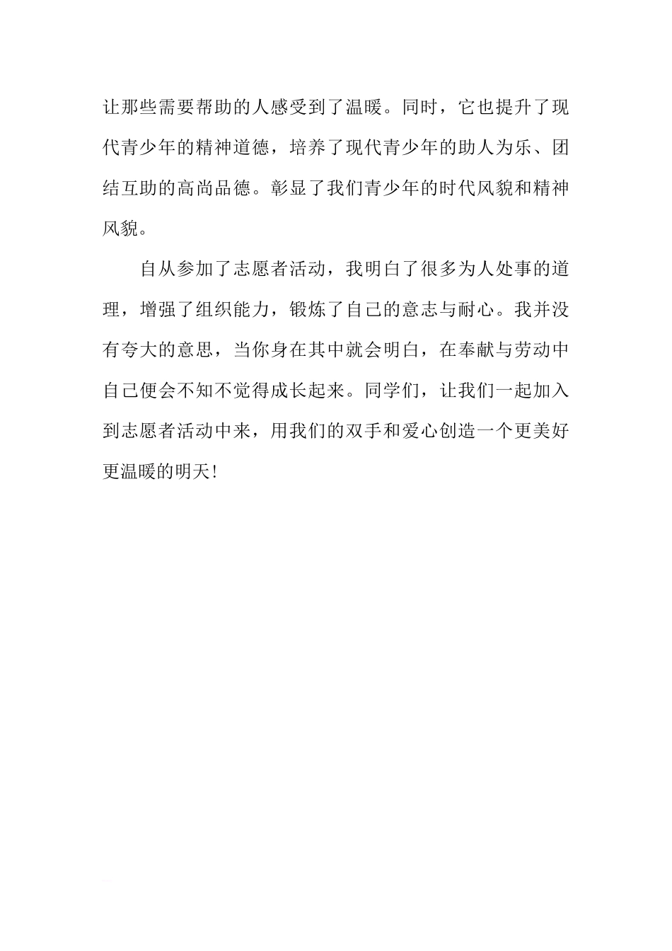 第六周国旗下讲话稿：《志愿者就在我们身边》[推荐].docx_第2页