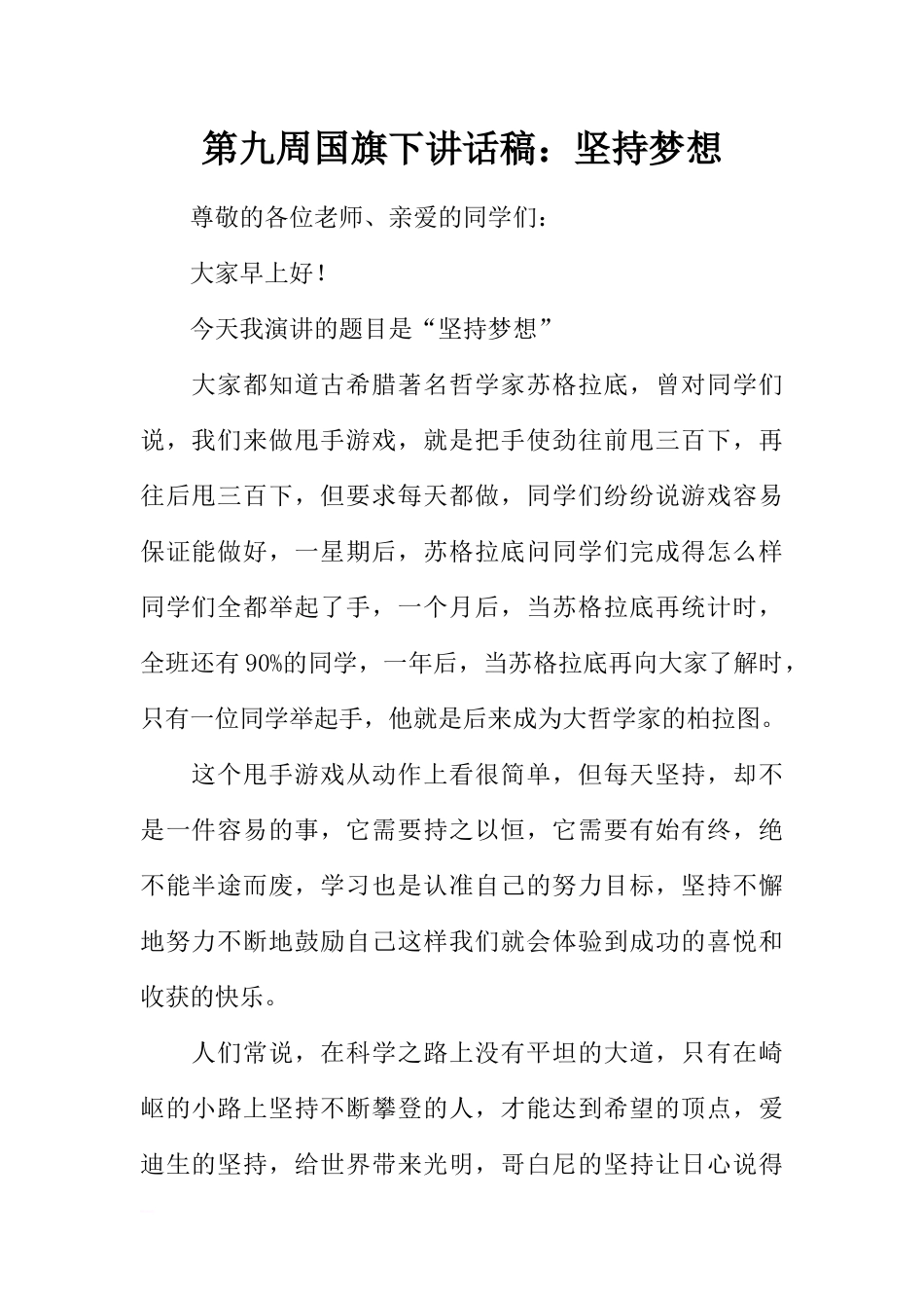 第九周国旗下讲话稿：坚持梦想[推荐].docx_第1页