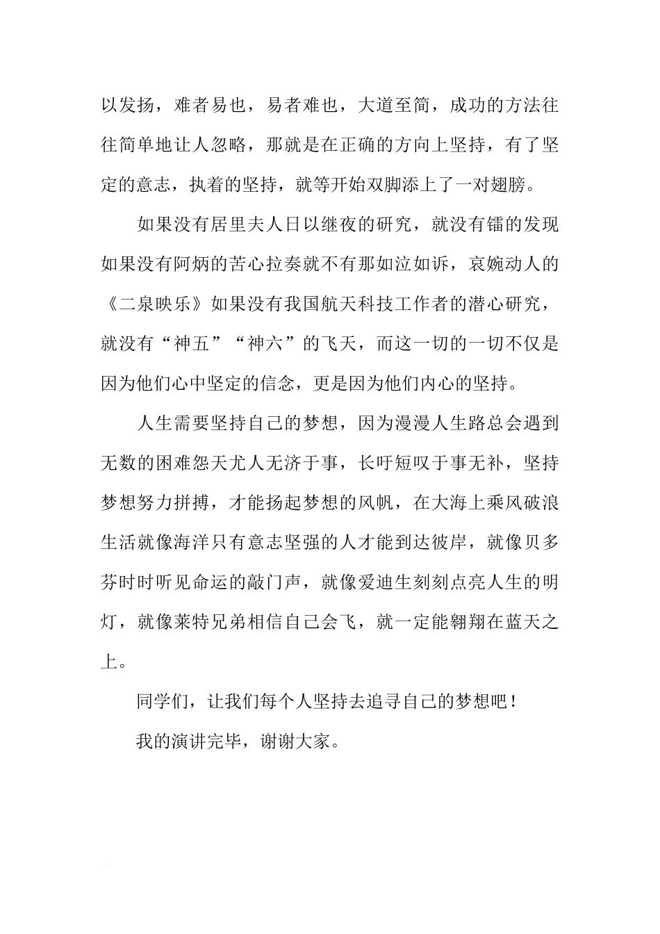 第九周国旗下讲话稿：坚持梦想[推荐].docx_第2页