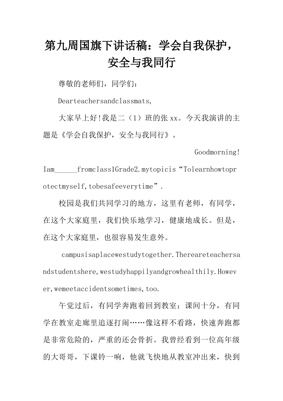 第九周国旗下讲话稿：学会自我保护安全与我同行[推荐].docx_第1页