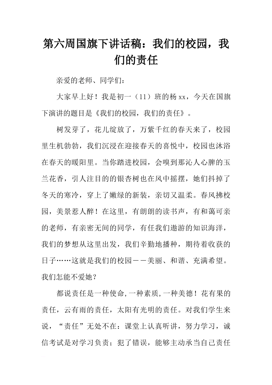 第六周国旗下讲话稿：我们的校园我们的责任[推荐].docx_第1页