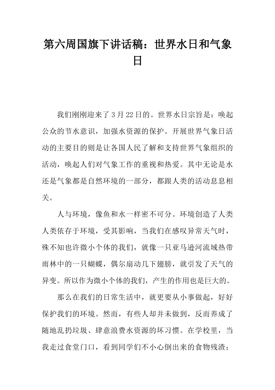 第六周国旗下讲话稿：世界水日和气象日[推荐].docx_第1页