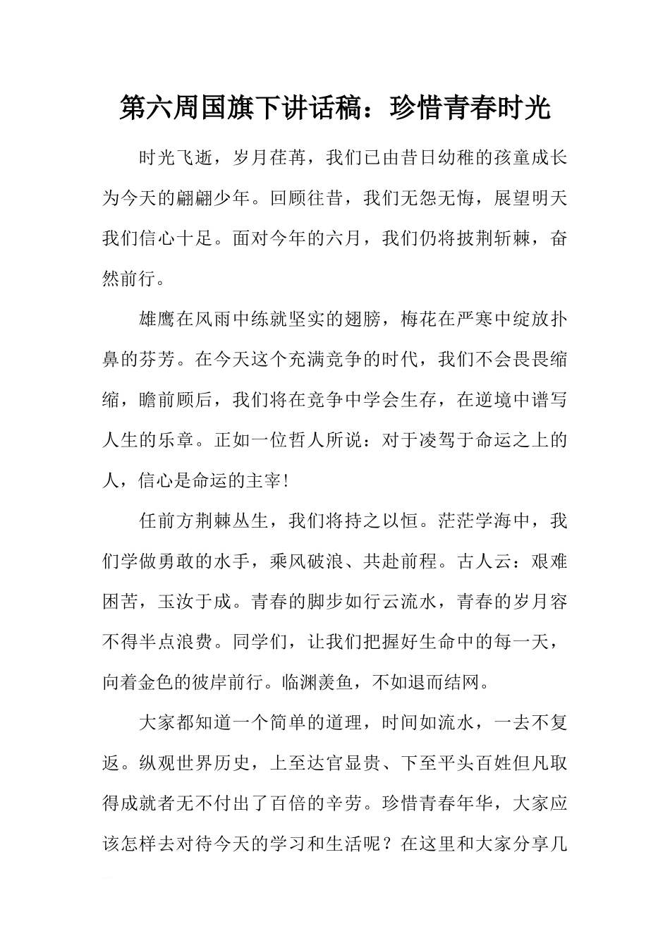 第六周国旗下讲话稿：珍惜青春时光[推荐].docx_第1页
