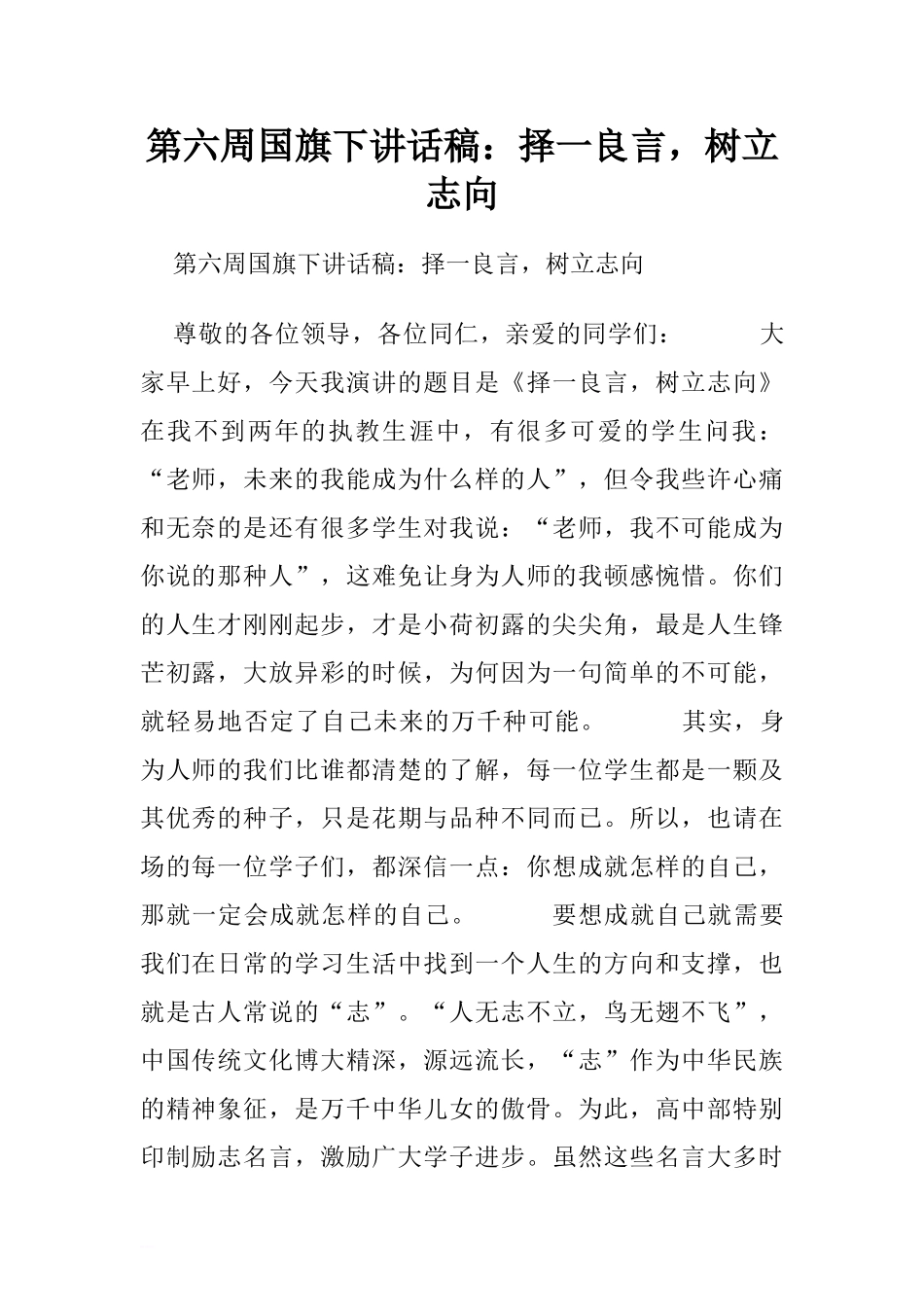 第六周国旗下讲话稿：择一良言树立志向.doc[推荐].doc_第1页