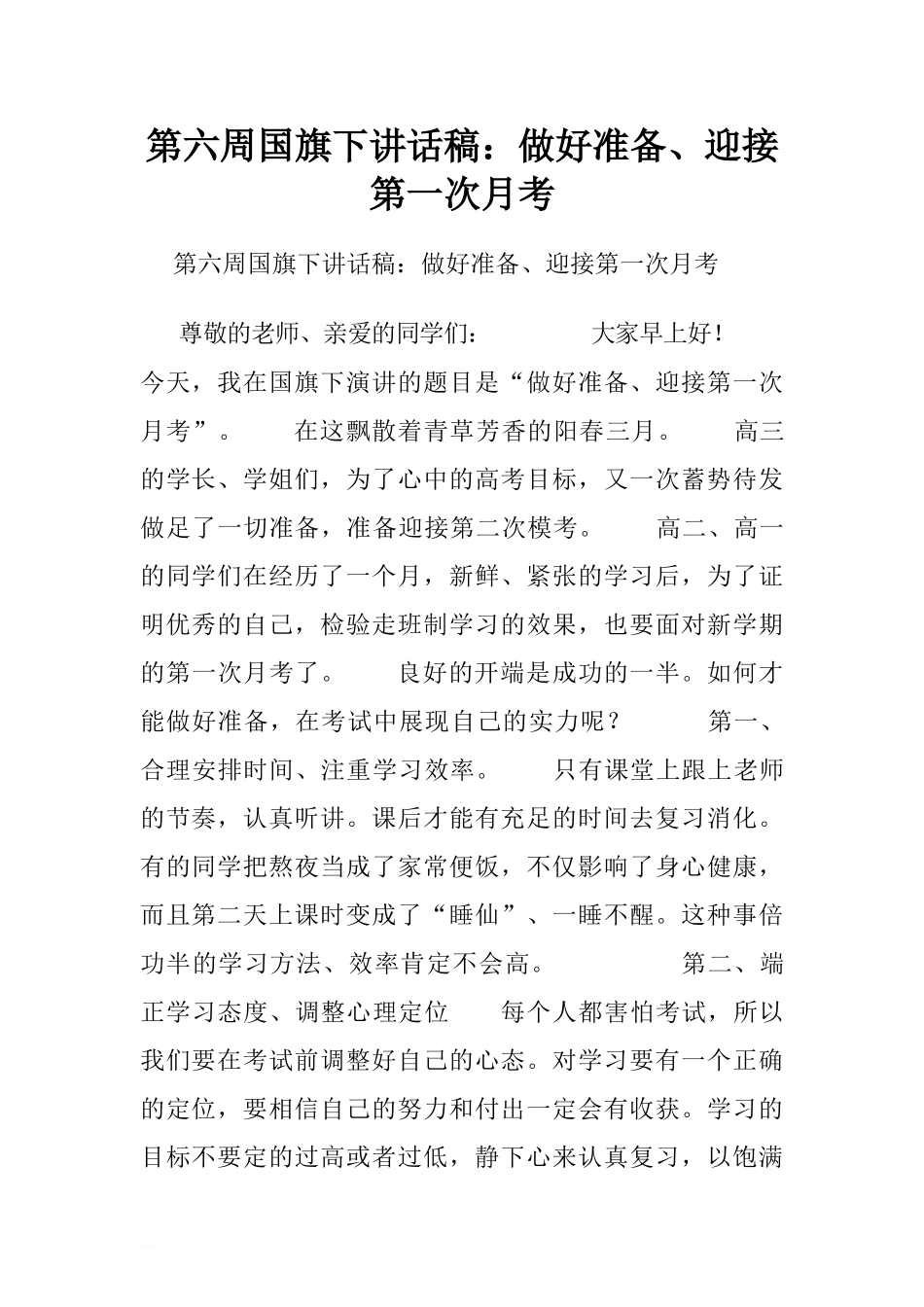 第六周国旗下讲话稿：做好准备、迎接第一次月考.doc[推荐].doc_第1页