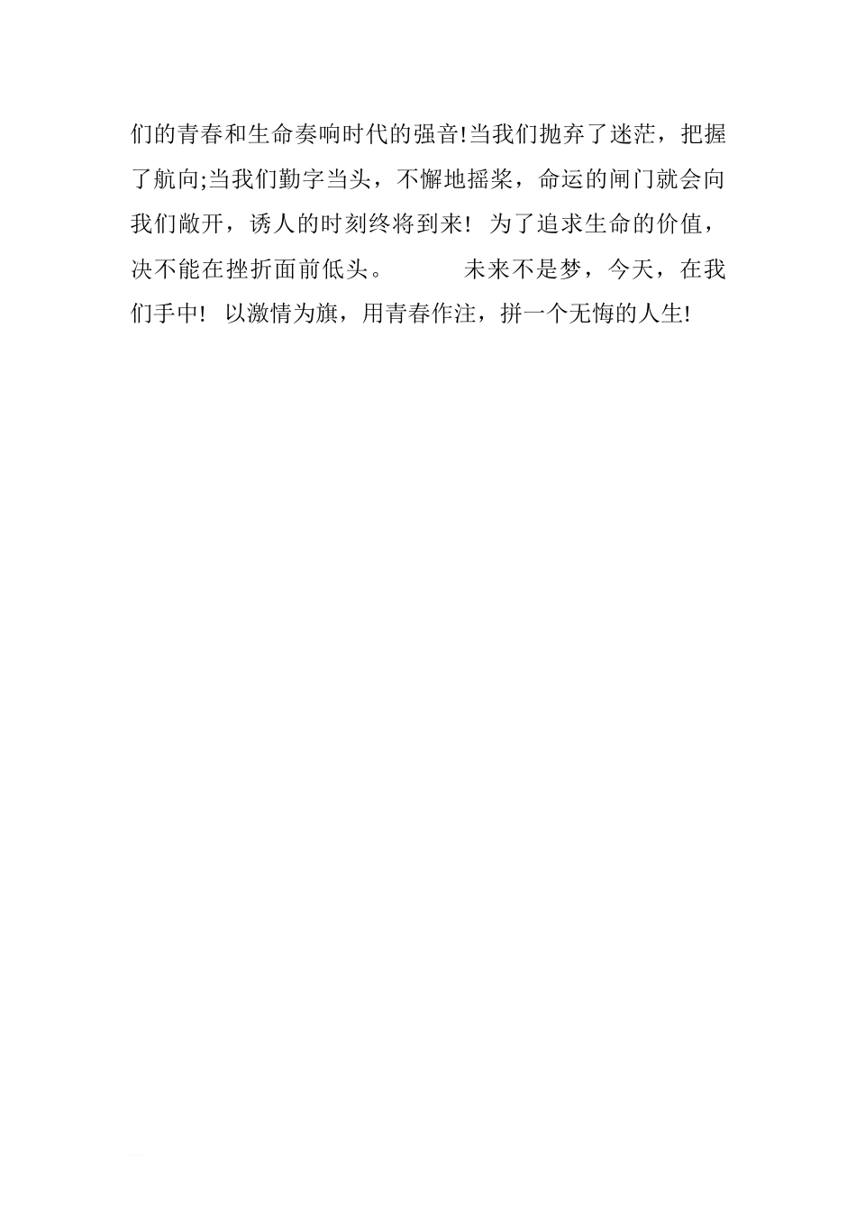 第六周国旗下讲话稿：珍惜青春时光.doc[推荐].doc_第3页