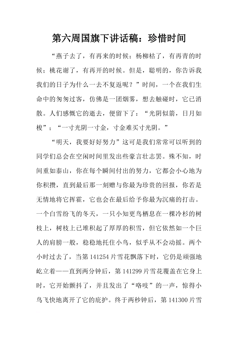 第六周国旗下讲话稿：珍惜时间[推荐].docx_第1页